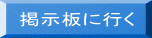 掲示板に行く